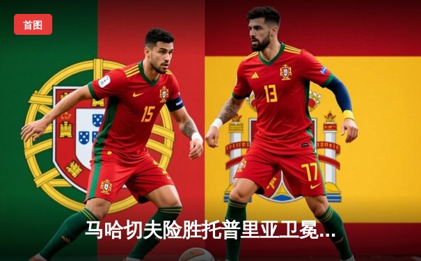 马哈切夫险胜托普里亚卫冕成功，UFC 302上演轻量级巅峰对决