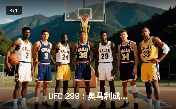 UFC 299：奥马利成功卫冕，彼得·严复仇未果 - 4