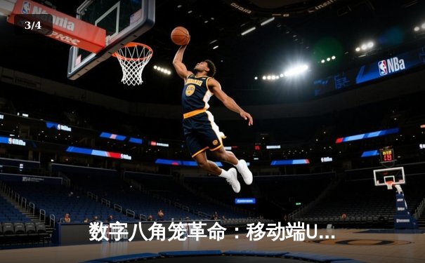 数字八角笼革命：移动端UFC游戏如何重塑格斗观赛体验 - 3