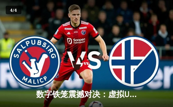 数字铁笼震撼对决：虚拟UFC302上演史诗级逆转，霍洛威三角绞降服托普里亚 - 4