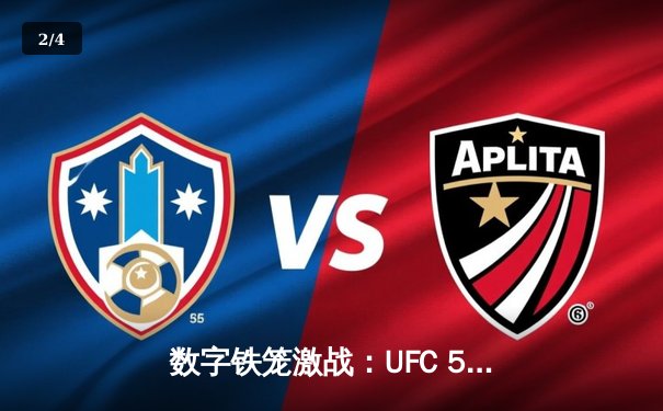 数字铁笼激战：UFC 5手游版震撼上线，再现阿德桑亚与佩雷拉史诗级对决 - 2