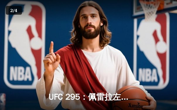 UFC 295：佩雷拉左钩拳终结普罗哈兹卡，闪电夺魁创历史 - 2