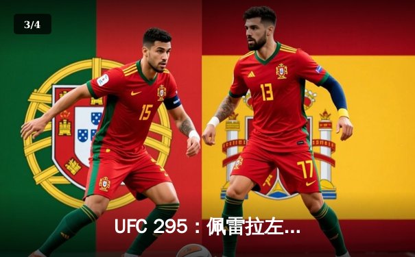 UFC 295：佩雷拉左钩拳终结普罗哈兹卡，闪电夺魁创历史 - 3