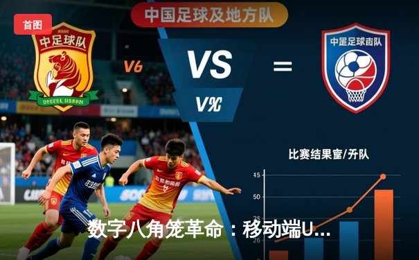 数字八角笼革命：移动端UFC游戏如何重塑格斗观赛体验