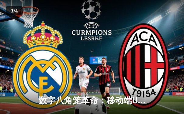 数字八角笼革命：移动端UFC游戏如何重塑格斗观赛体验 - 3