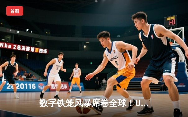 数字铁笼风暴席卷全球！UFC 5手游版预下载量破纪录，成年度最期待格斗游戏