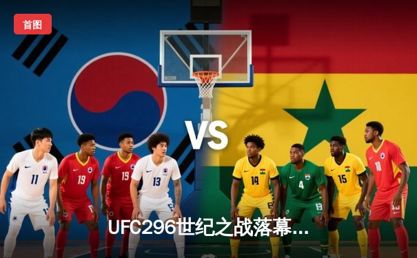 UFC296世纪之战落幕！爱德华兹分歧判定卫冕，中国新星苏木达尔基TKO惊艳全场
