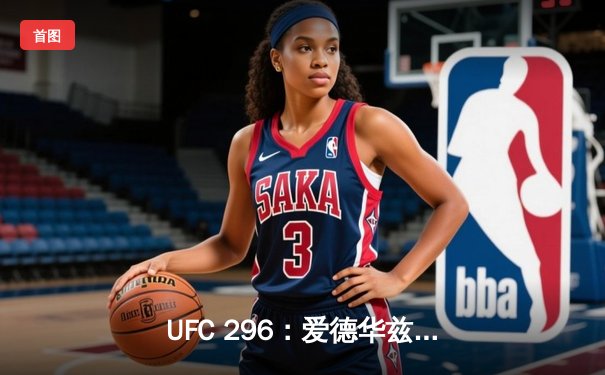 UFC 296：爱德华兹卫冕成功，普拉托夫爆冷KO前冠军