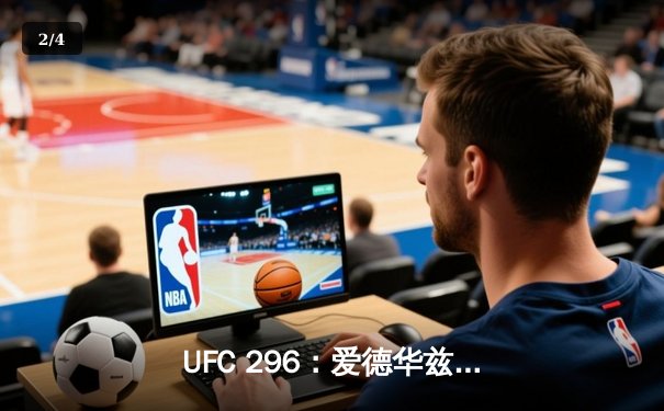 UFC 296：爱德华兹卫冕成功，普拉托夫爆冷KO前冠军 - 2
