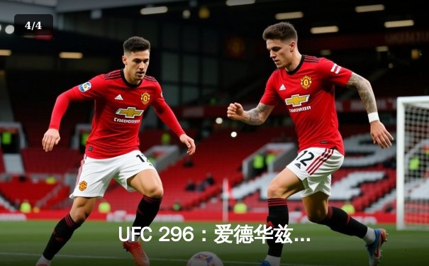 UFC 296：爱德华兹卫冕成功，普拉托夫爆冷KO前冠军 - 4