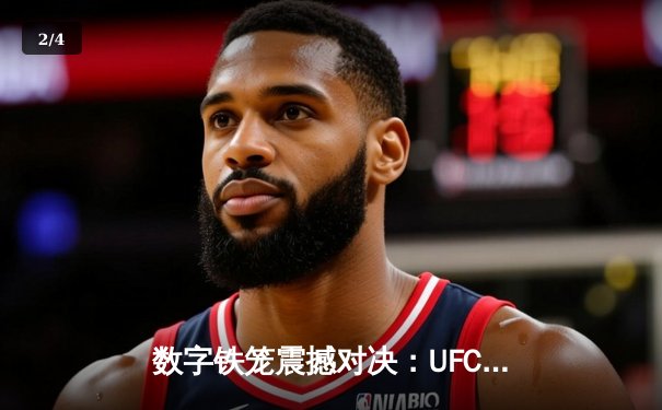 数字铁笼震撼对决：UFC 295游戏还原普罗哈兹卡vs佩雷拉经典战役，玩家可亲身体验虚拟冠军战 - 2