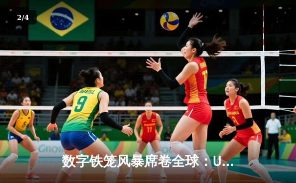 数字铁笼风暴席卷全球：UFC游戏手游下载量突破5000万，成虚拟格斗新标杆 - 2