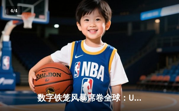 数字铁笼风暴席卷全球：UFC游戏手游下载量突破5000万，成虚拟格斗新标杆 - 4