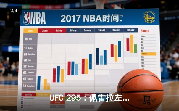 UFC 295：佩雷拉左勾拳撼动纽约城，普罗哈兹卡卫冕梦碎麦迪逊广场 - 2