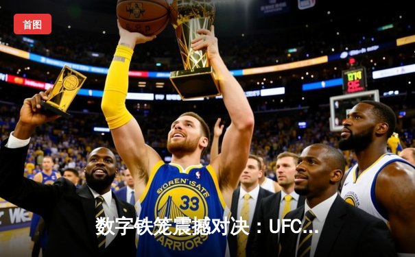 数字铁笼震撼对决：UFC 295游戏再现普罗哈兹卡vs特谢拉经典战役