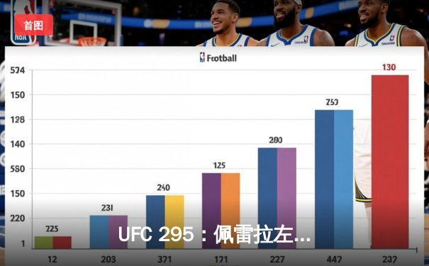 UFC 295：佩雷拉左钩震惊纽约 普罗哈兹卡王座易主