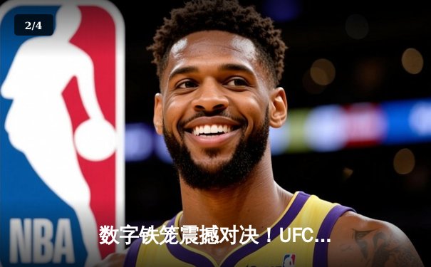 数字铁笼震撼对决！UFC 296世纪之战引爆虚拟格斗新时代 - 2