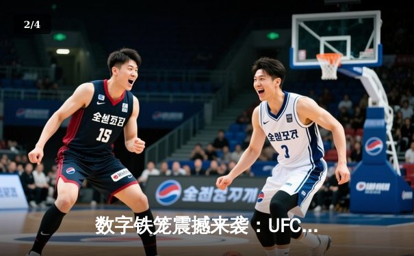 数字铁笼震撼来袭：UFC 5手游版正式登陆全球应用商店，格斗游戏进入全新时代 - 2