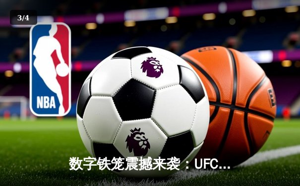 数字铁笼震撼来袭：UFC 5手游版正式登陆全球应用商店，格斗游戏进入全新时代 - 3