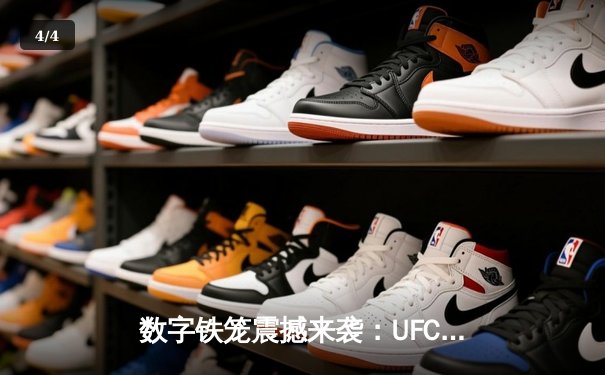 数字铁笼震撼来袭：UFC 5手游版正式登陆全球应用商店，格斗游戏进入全新时代 - 4