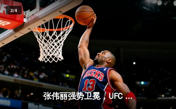 张伟丽强势卫冕，UFC 300中国力量震撼世界 - 2