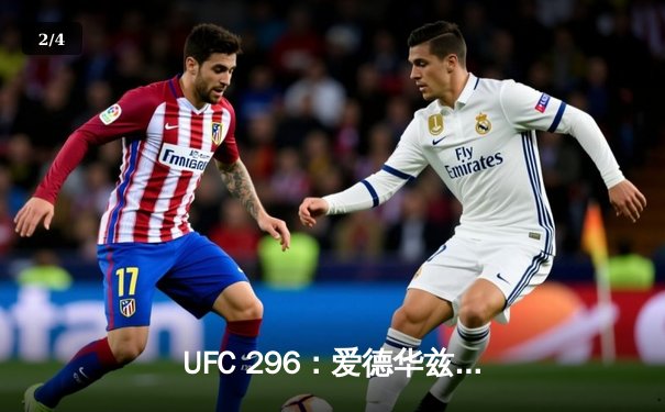 UFC 296：爱德华兹险胜莫雷诺卫冕成功，数字赛创付费观看新纪录 - 2