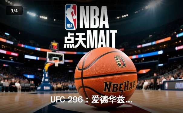 UFC 296：爱德华兹险胜莫雷诺卫冕成功，数字赛创付费观看新纪录 - 3