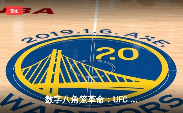 数字八角笼革命：UFC 5手游版如何重塑格斗游戏体验