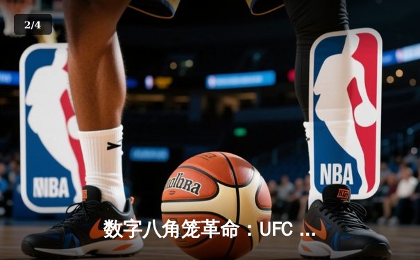数字八角笼革命：UFC 5手游版如何重塑格斗游戏体验 - 2