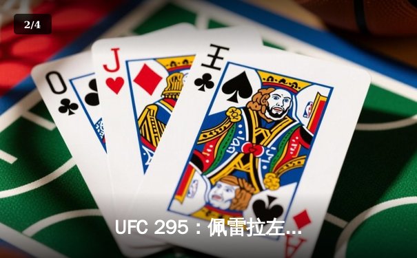 UFC 295：佩雷拉左勾拳撼动轻重量级格局，普罗哈兹卡王座易主 - 2