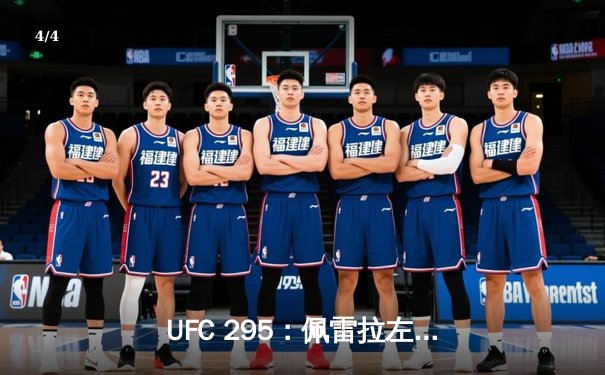 UFC 295：佩雷拉左勾拳撼动轻重量级格局，普罗哈兹卡王座易主 - 4