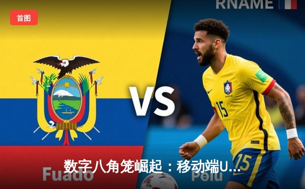 数字八角笼崛起：移动端UFC游戏如何改变格斗迷体验