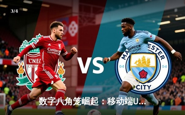 数字八角笼崛起：移动端UFC游戏如何改变格斗迷体验 - 3