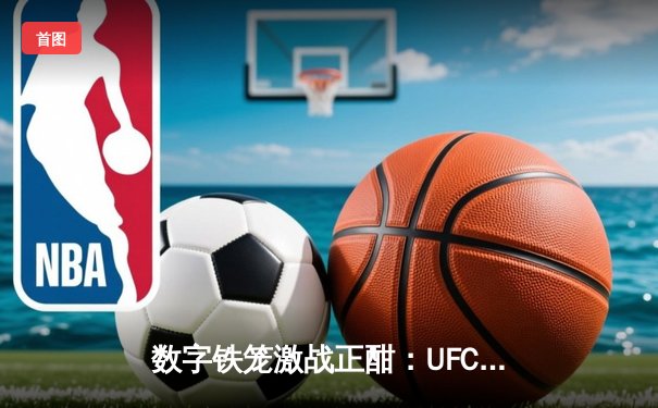 数字铁笼激战正酣：UFC5虚拟赛场诞生首位双冠王，中国选手『东北虎』张威创下57秒闪电KO纪录