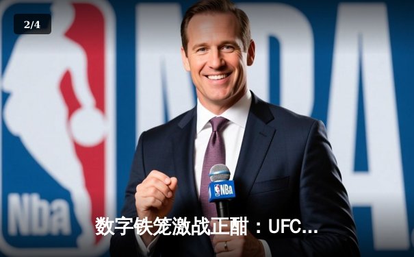 数字铁笼激战正酣：UFC5虚拟赛场诞生首位双冠王，中国选手『东北虎』张威创下57秒闪电KO纪录 - 2