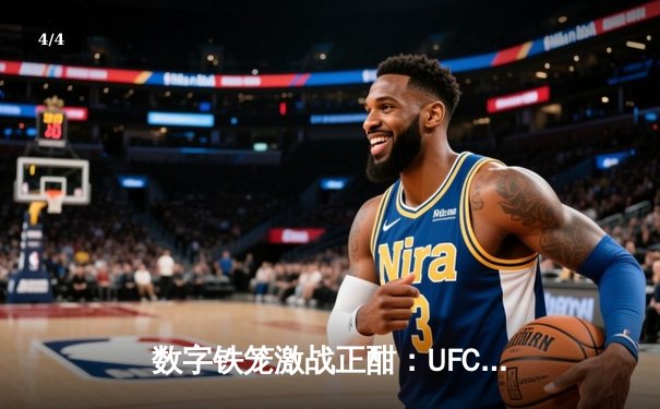 数字铁笼激战正酣：UFC5虚拟赛场诞生首位双冠王，中国选手『东北虎』张威创下57秒闪电KO纪录 - 4