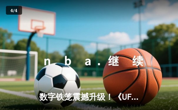 数字铁笼震撼升级！《UFC 5》手游版正式登陆亚太区，玩家可实时体验奥马利重拳数据 - 4