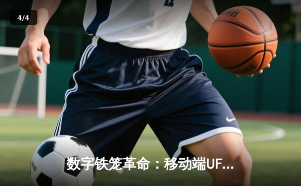 数字铁笼革命：移动端UFC游戏如何重塑格斗迷的观赛体验 - 4