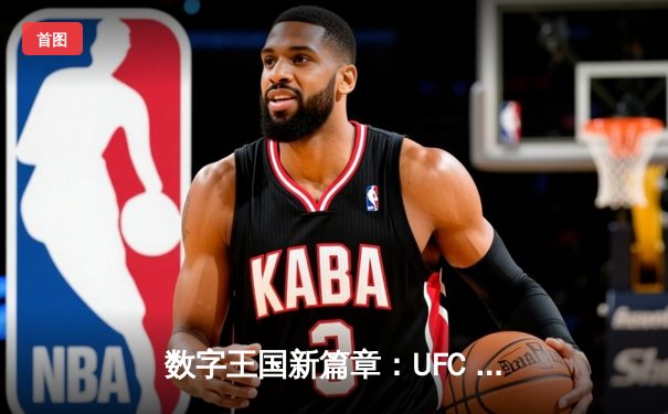 数字王国新篇章：UFC 5手游版全球上线，玩家可体验沉浸式综合格斗