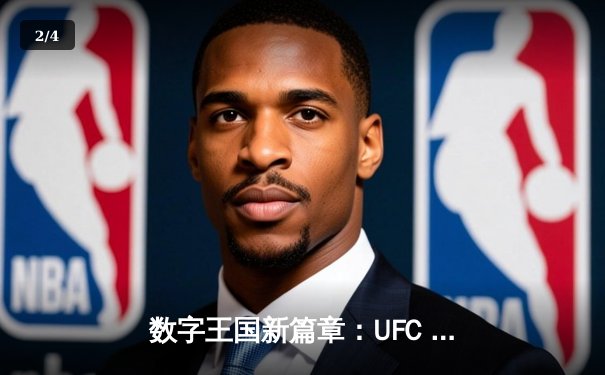 数字王国新篇章：UFC 5手游版全球上线，玩家可体验沉浸式综合格斗 - 2