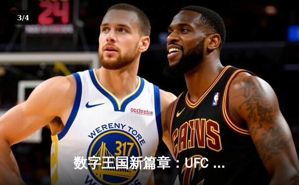 数字王国新篇章：UFC 5手游版全球上线，玩家可体验沉浸式综合格斗 - 3