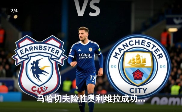 马哈切夫险胜奥利维拉成功卫冕，UFC 294主赛上演逆转好戏 - 2