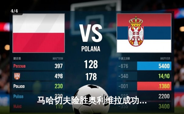 马哈切夫险胜奥利维拉成功卫冕，UFC 294主赛上演逆转好戏 - 4