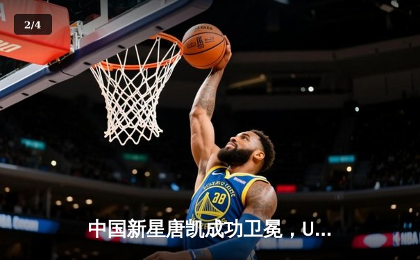 中国新星唐凯成功卫冕，UFC精英之路亚洲选拔赛再掀格斗热潮 - 2