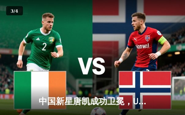 中国新星唐凯成功卫冕，UFC精英之路亚洲选拔赛再掀格斗热潮 - 3