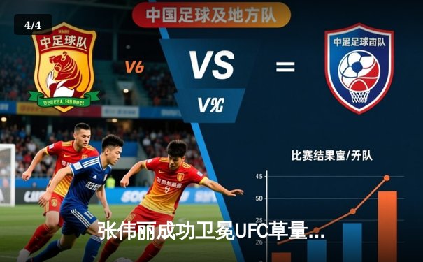 张伟丽成功卫冕UFC草量级冠军，展现中国力量 - 4