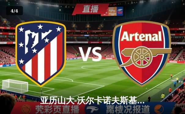 亚历山大-沃尔卡诺夫斯基险胜伊利亚-托普里亚 卫冕羽量级冠军腰带 UFC298上演经典攻防战 - 4