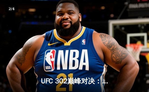 UFC 302巅峰对决：马哈切夫险胜钻石卫冕轻量级，奥马利KO创纪录 - 2