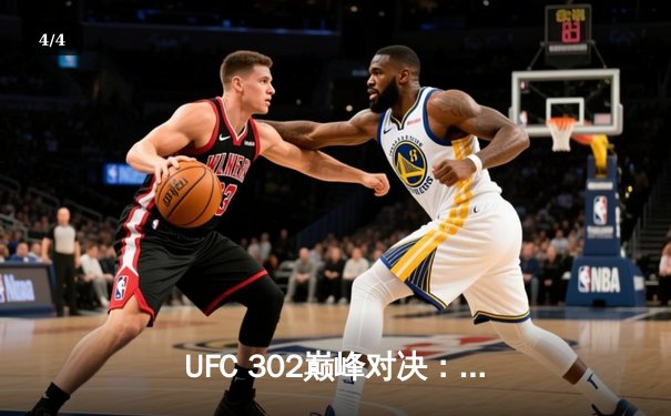 UFC 302巅峰对决：马哈切夫险胜钻石卫冕轻量级，奥马利KO创纪录 - 4