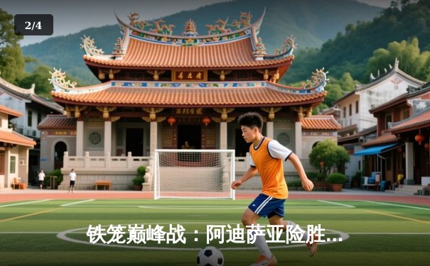 铁笼巅峰战：阿迪萨亚险胜佩雷拉成功卫冕，中量级王者之战再续传奇 - 2